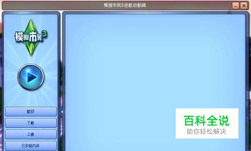怎么解决模拟人生3出现停止工作的现象