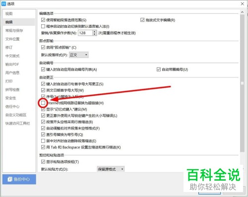 怎么解决WPS自动将Word文档中邮箱地址替换为超链接问题