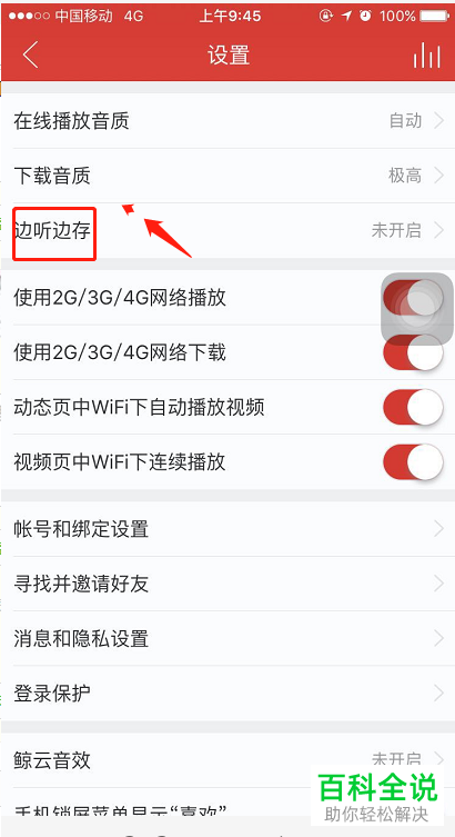 怎么将网易云音乐App的边听边存功能打开