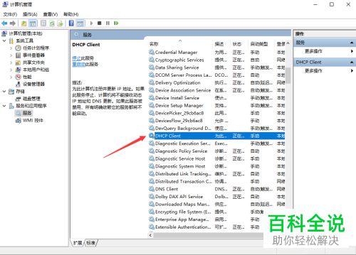怎么将win10系统电脑中DHCP Client服务的启动类型设置为自动