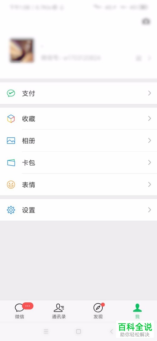 怎么解除微信中绑定的手机号