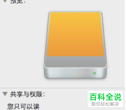 怎么解决Mac电脑插入移动硬盘没有写权限问题