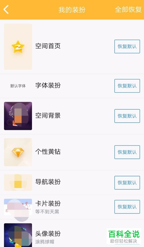 怎么将手机QQ内的装扮恢复为默认装扮