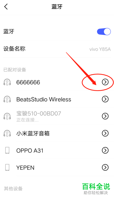 怎么将VIVO Y85A手机中已配对的蓝牙设备取消