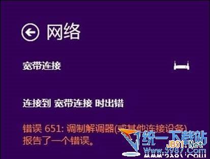 怎么解决Win8.1上网出现宽带拨号上网651错误的补丁的办法