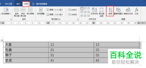 怎么将word文档表格中的数据按拼音排序
