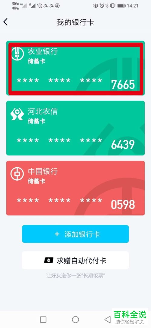 怎么将QQ钱包中绑定的银行卡解除绑定