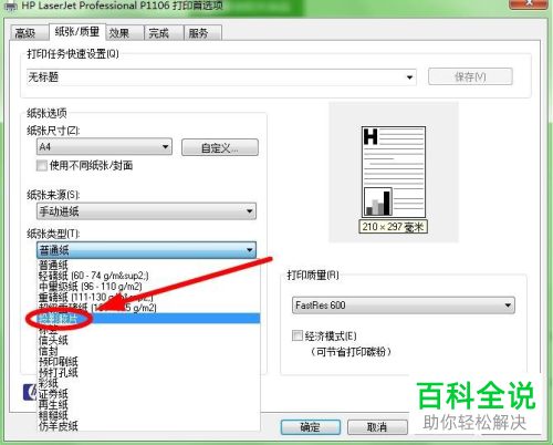 怎么将打印机纸张类型设置为投影胶片