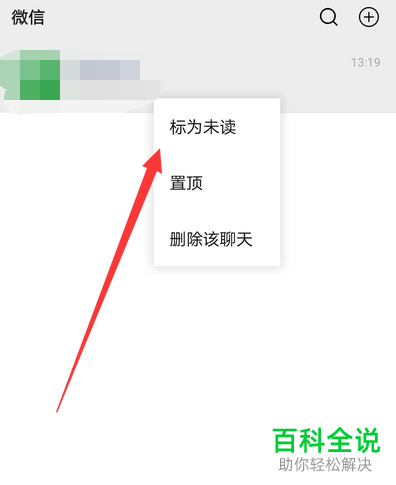 怎么将微信已读消息设为未读