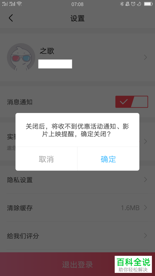 怎么将淘票票的消息通知关闭？