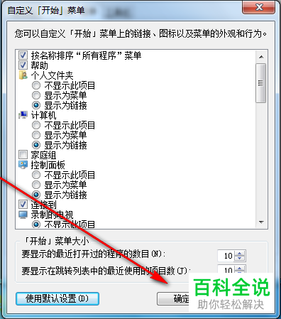 怎么将WIN7系统电脑的开始菜单恢复为出厂默认设置
