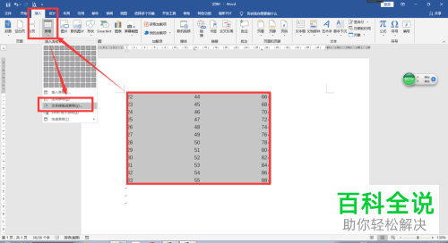 怎么将Word文档中的文字与表格互相转换