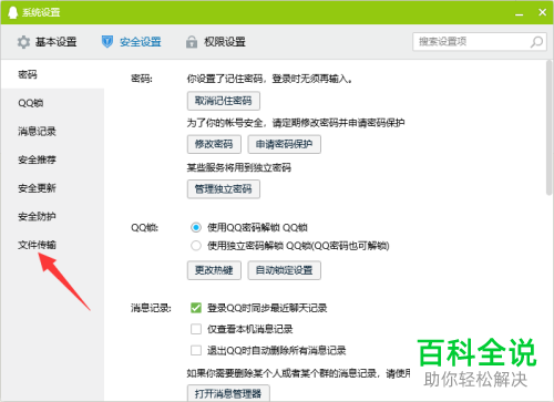 怎么将电脑QQ文件传输安全级设置为低