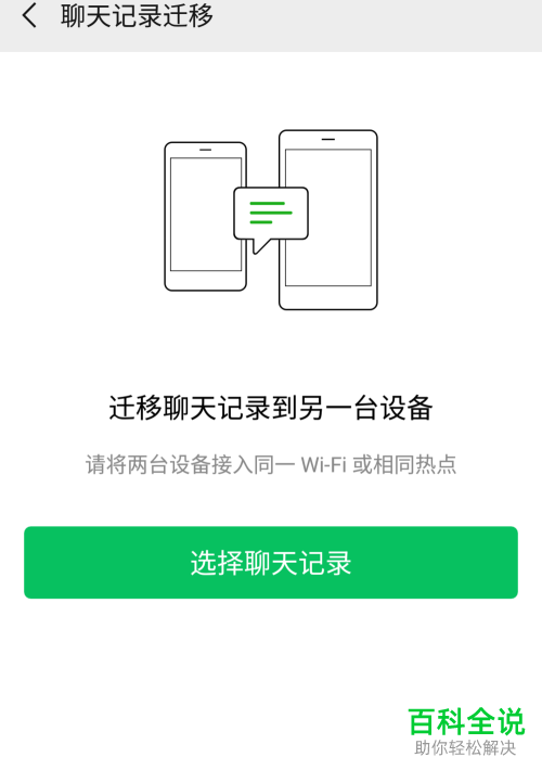 怎么将手机微信聊天记录迁移到另一台设备