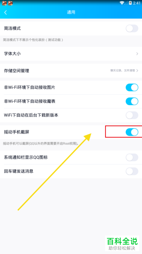 怎么将手机QQ内的摇动手机截屏功能打开