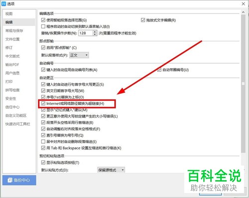 怎么解决WPS自动将Word文档中邮箱地址替换为超链接问题