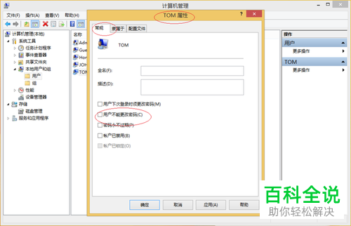 怎么禁止win8系统的用户修改密码