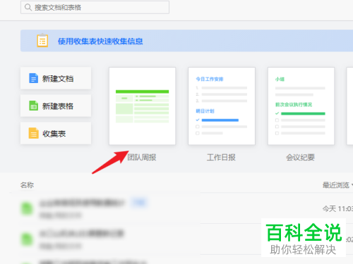 怎么建立电脑版企业微信中微文档的团队周报