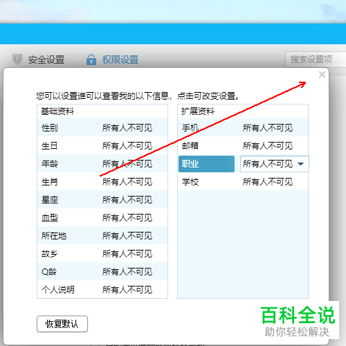 怎么将QQ个人资料设为所有人不可见