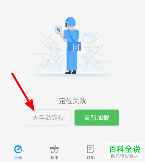 怎么解决饿了么定位失败问题