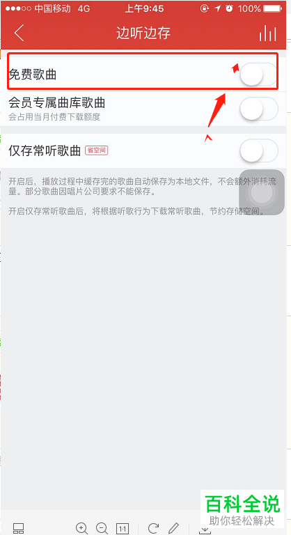 怎么将网易云音乐App的边听边存功能打开