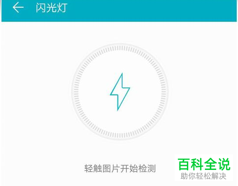 怎么检查华为手机中的闪光灯硬件是否异常