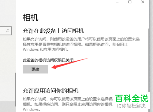 怎么将Win10系统电脑自带的摄像头功能关闭
