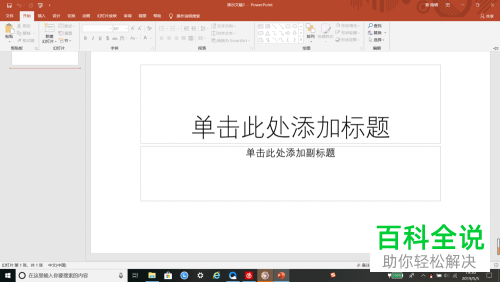 怎么将PPT中的切换效果设置成“覆盖”效果