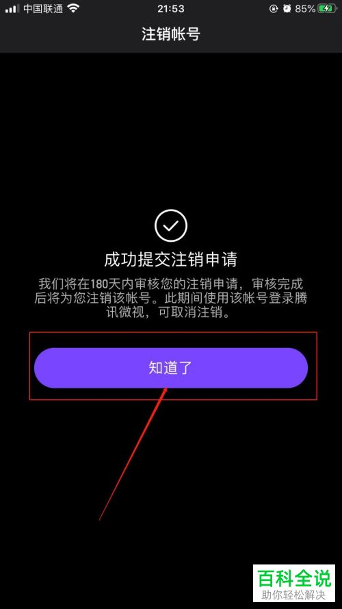 怎么将自己的微视账号注销