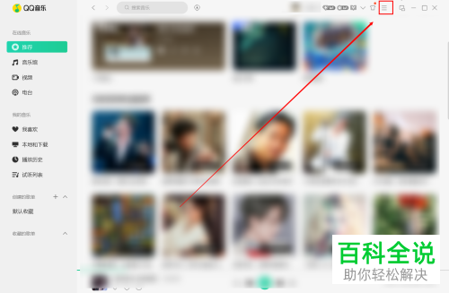 怎么将QQ音乐设为默认播放器