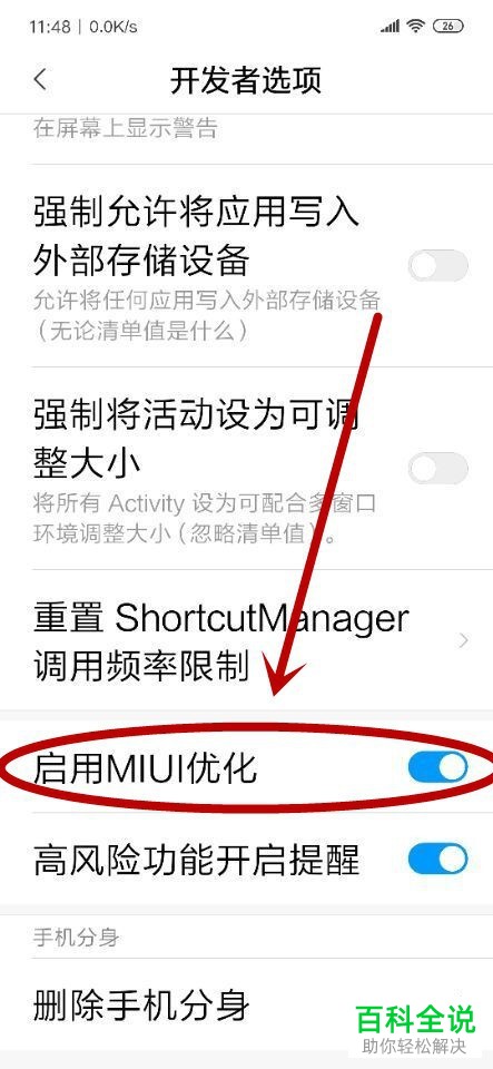 怎么将小米手机内的MIUI优化功能关闭