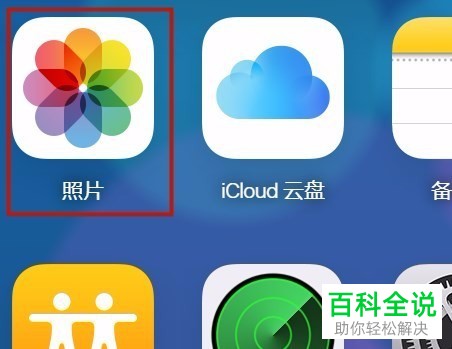 怎么将iCloud照片下载到电脑本地