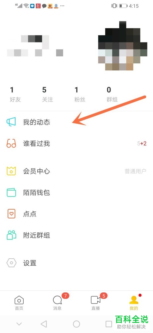 怎么将陌陌极速版APP中我的动态设置置顶