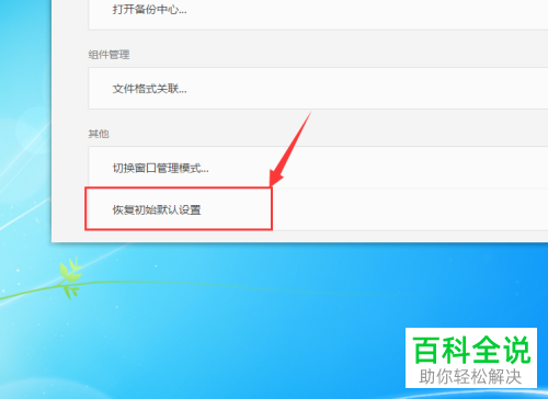怎么将2019版WPS软件的设置恢复为初始默认状态