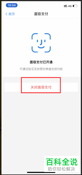怎么将手机支付宝中的面容支付功能关闭