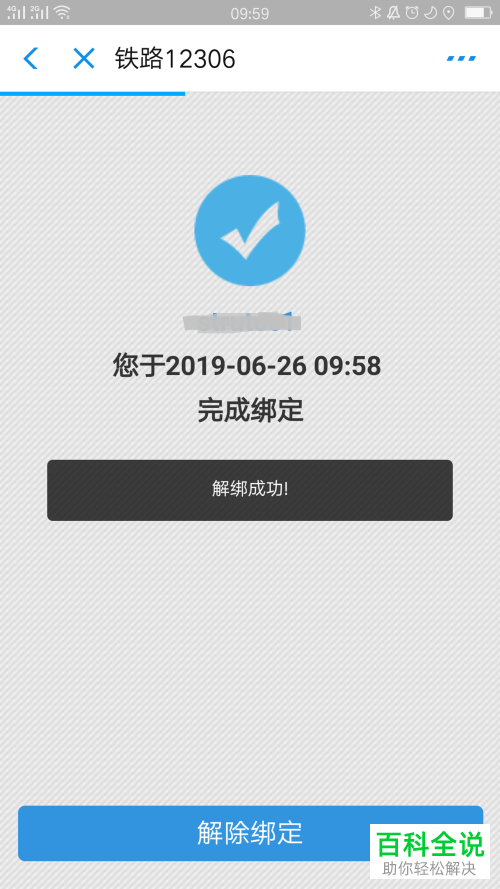 怎么将支付宝与铁路12306解除绑定
