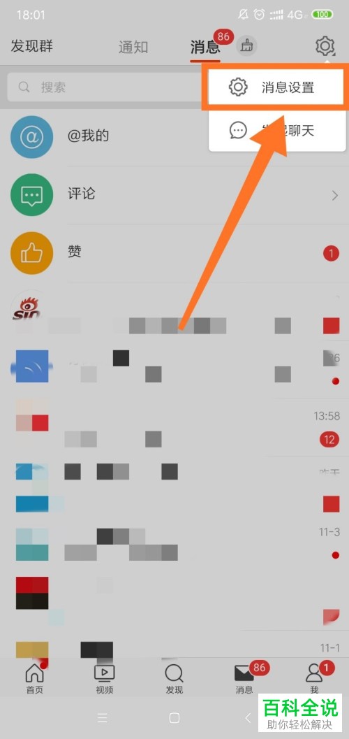 怎么拒收手机微博的陌生人消息