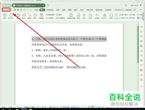 怎么解决WPS自动将Word文档中邮箱地址替换为超链接问题
