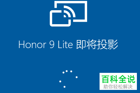 怎么将华为手机屏幕投屏到电脑