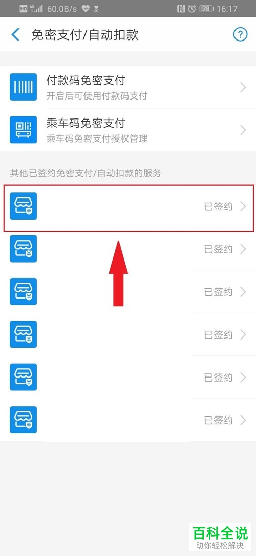怎么将手机支付宝中的免密支付/自动续扣费功能关闭