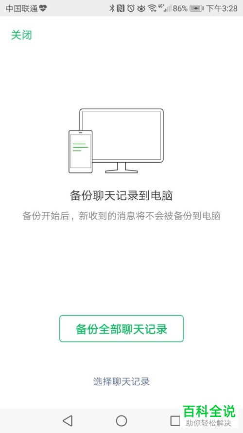 怎么将手机微信聊天记录全部备份至电脑