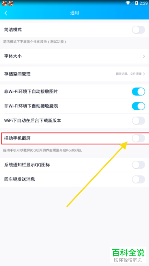 怎么将手机QQ内的摇动手机截屏功能打开