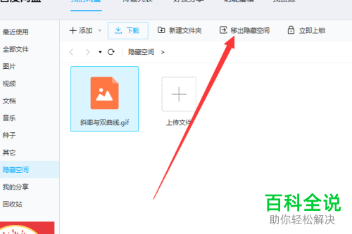 怎么将百度网盘的隐藏文件移出？