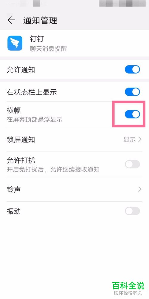 怎么将钉钉APP中的普通消息设置在屏幕横幅显示