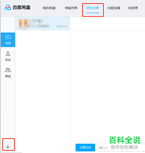 怎么将电脑百度云盘中的文件分享给好友