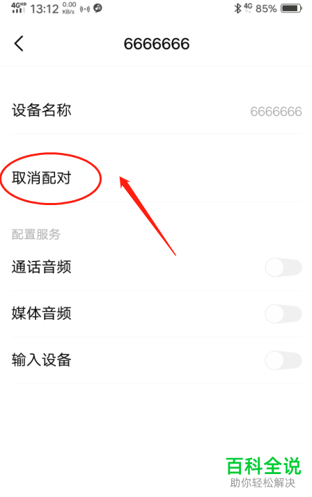 怎么将VIVO Y85A手机中已配对的蓝牙设备取消
