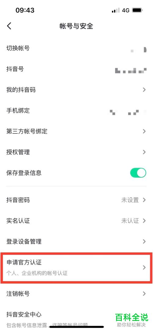 怎么将抖音账号认证为企业账号