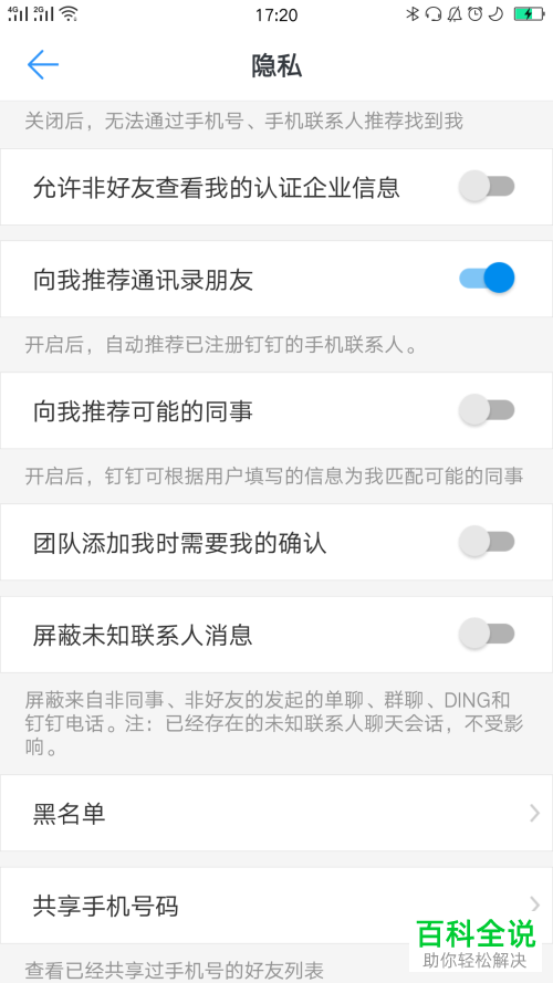 怎么将手机钉钉内的好友移出黑名单