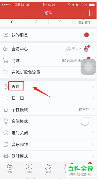 怎么将网易云音乐App的边听边存功能打开