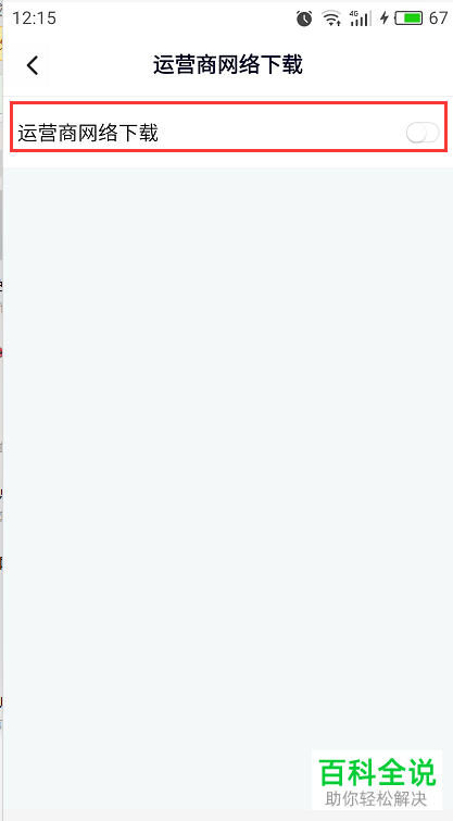 怎么禁止手机腾讯视频app使用运营商网络来下载视频